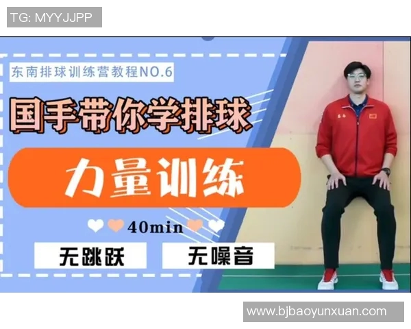 排球新手必看：力量训练基础与技巧全面解析助你快速提升球技