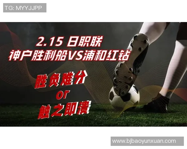 浦和红钻迎战神户胜利船争夺联赛重要积分的关键对决